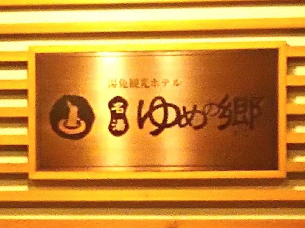 Yumen Kanko Hotel Meito Yumenosato Yamaguchi Zewnętrze zdjęcie